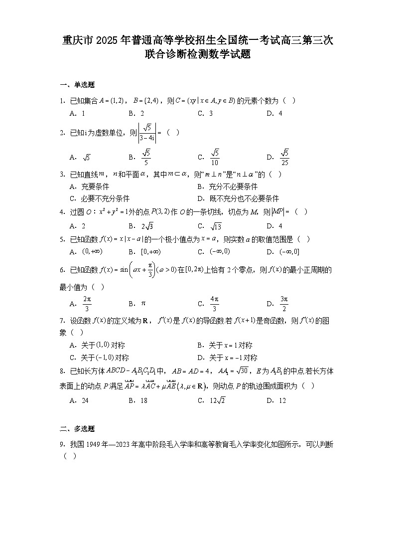 重庆市2025年普通高等学校招生全国统一考试高三第三次联合诊断检测 数学试题（含解析）第1页