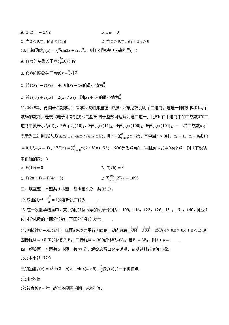 四川省大数据智学领航2025届高三下学期第二次教学质量联合测评 数学试题（含解析）第2页