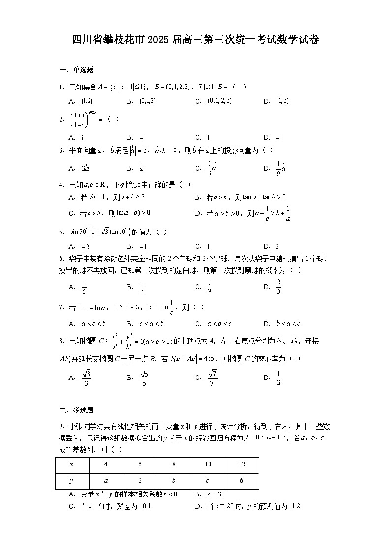 四川省攀枝花市2025届高三第三次统一考试 数学试卷（含解析）第1页