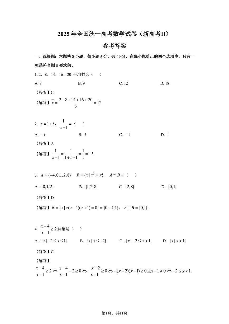 2025年新高考II卷数学答案第1页