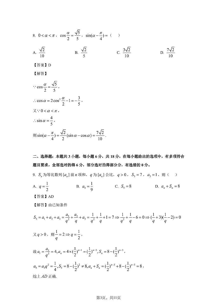 2025年新高考II卷数学答案第3页