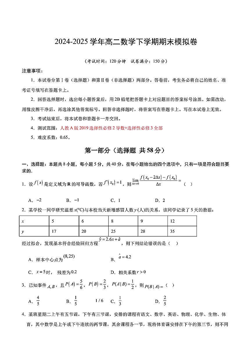 2025年人教A版高二数学（导数+选修三）下学期期末模拟考试试卷01及其答案第1页