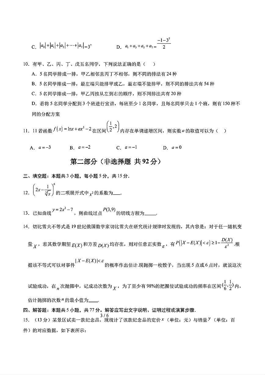 2025年人教A版高二数学（导数+选修三）下学期期末模拟考试试卷01及其答案第3页
