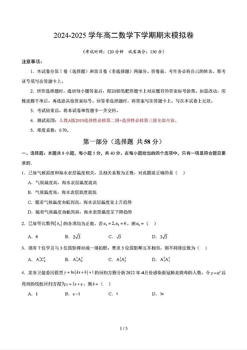 2025年人教A版高二数学（选修二+选修三）下学期期末模拟考试试卷02及其答案第1页
