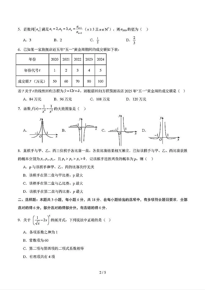 2025年人教A版高二数学（选修二+选修三）下学期期末模拟考试试卷02及其答案第2页