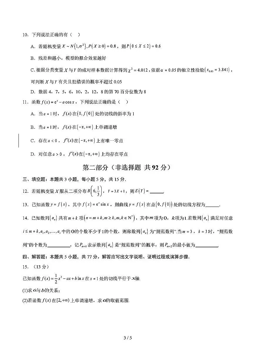 2025年人教A版高二数学（选修二+选修三）下学期期末模拟考试试卷02及其答案第3页