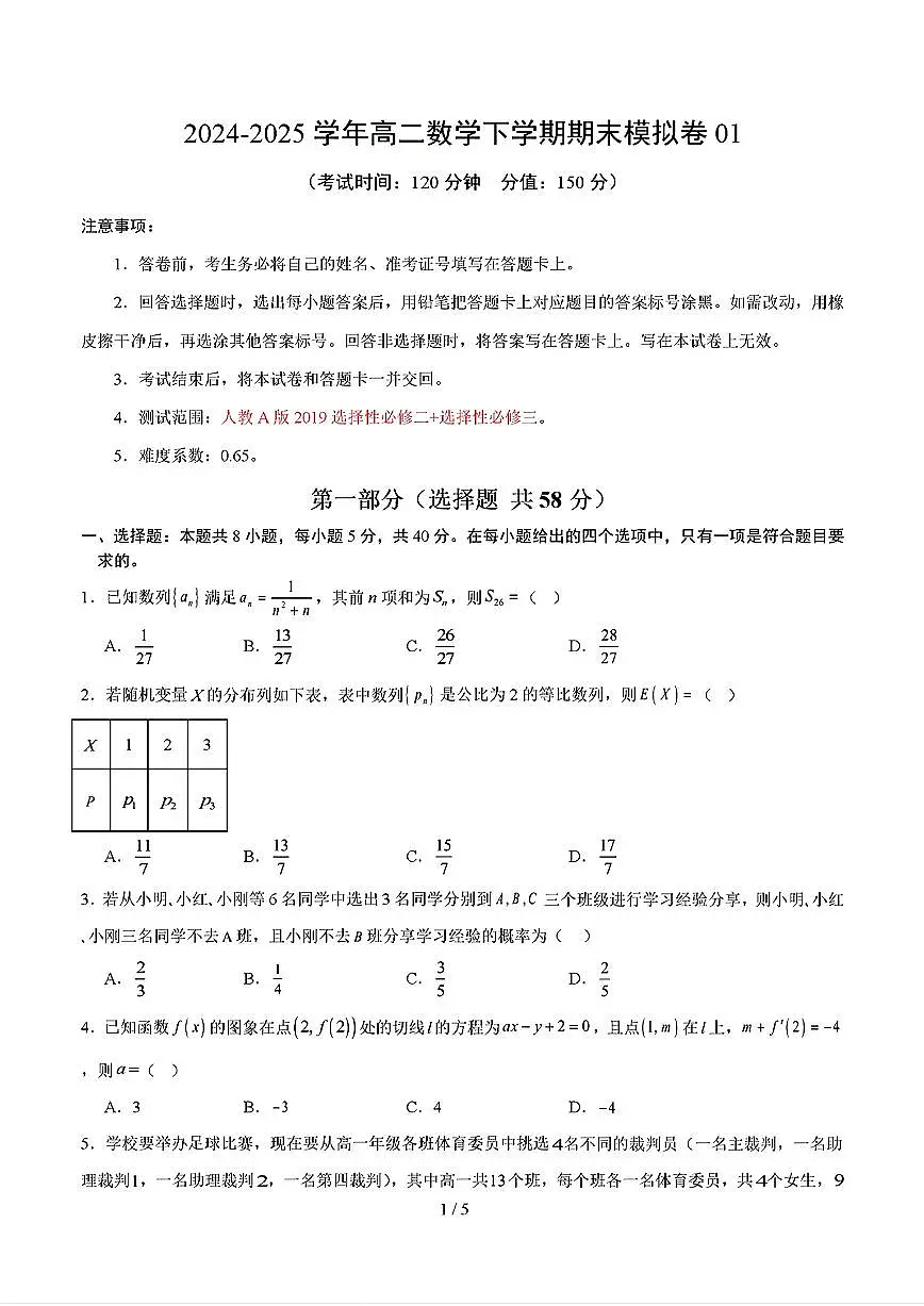 2025年新高考八省专用人教A版高二数学下学期期末模拟考试试卷01及其答案第1页