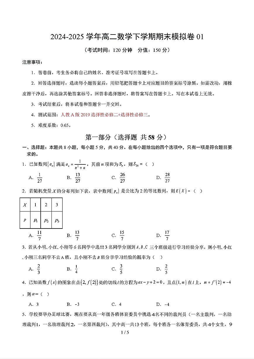 2025年新高考八省专用人教A版高二数学下学期期末模拟考试试卷01及其答案第1页