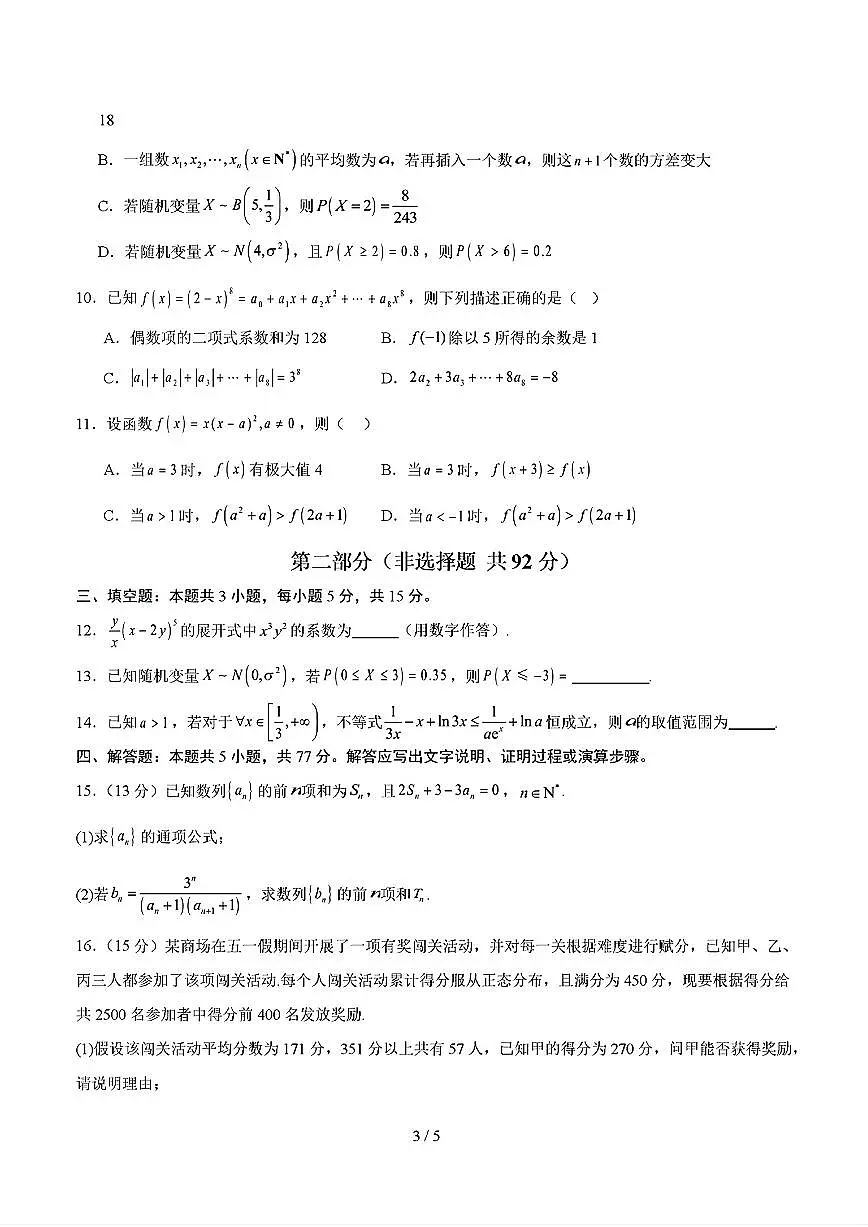 2025年新高考八省专用人教A版高二数学下学期期末模拟考试试卷01及其答案第3页