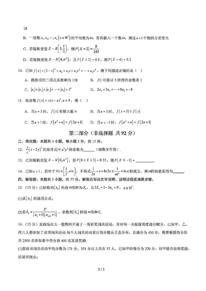 2025年新高考八省专用人教A版高二数学下学期期末模拟考试试卷01及其答案第3页
