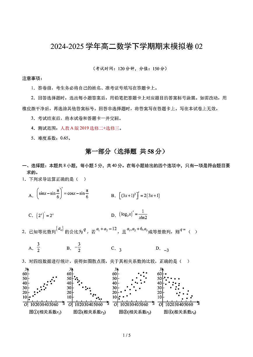 2025年新高考八省专用人教A版高二数学下学期期末模拟考试试卷02及其答案第1页