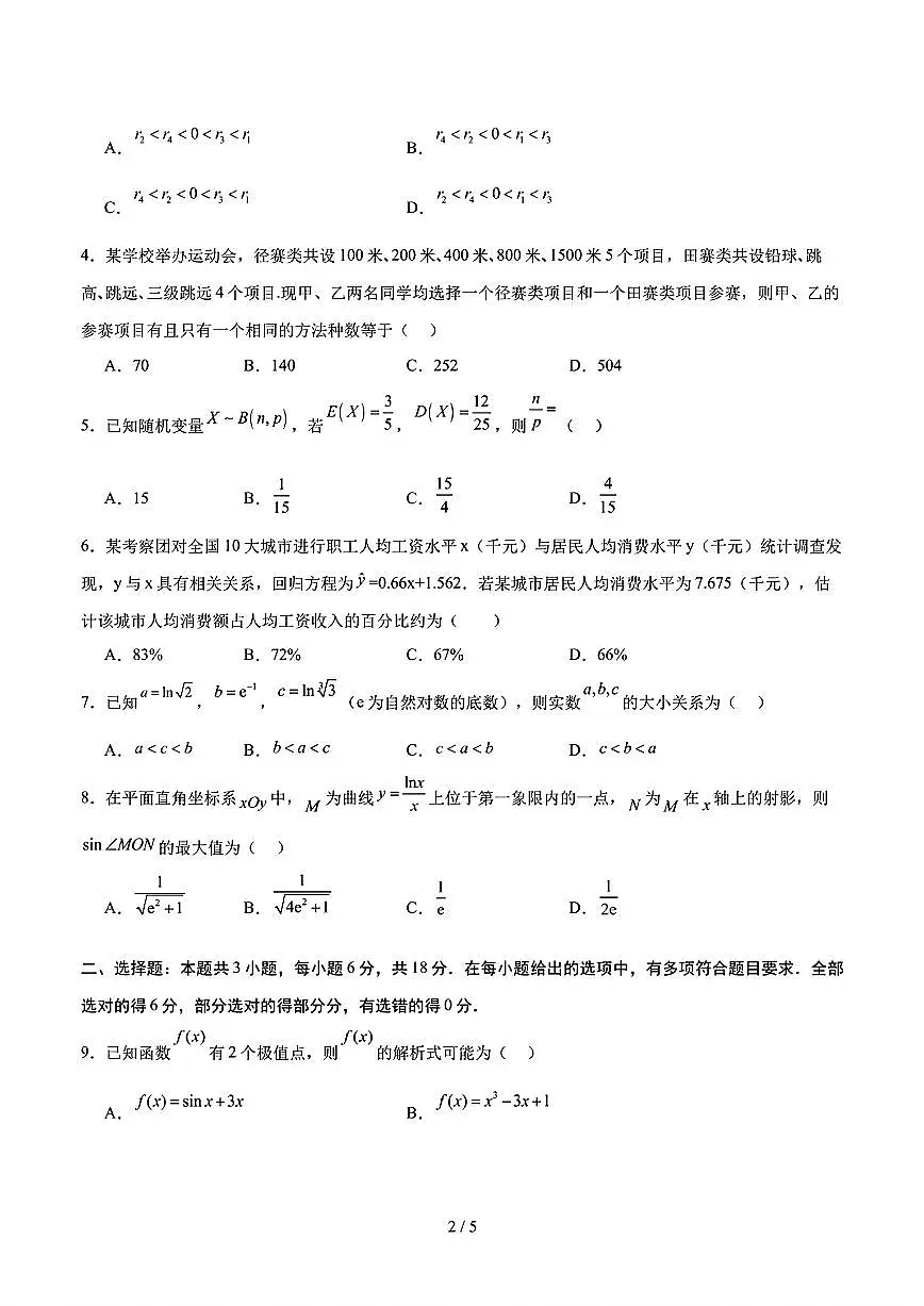 2025年新高考八省专用人教A版高二数学下学期期末模拟考试试卷02及其答案第2页