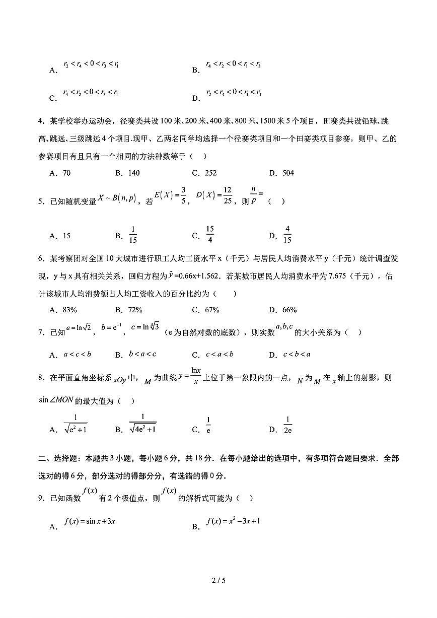 2025年新高考八省专用人教A版高二数学下学期期末模拟考试试卷02及其答案第2页