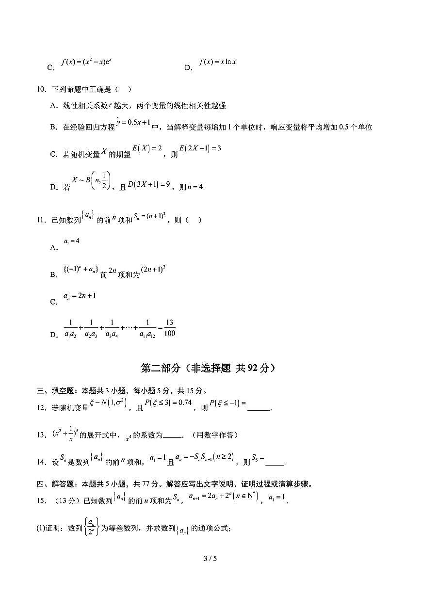 2025年新高考八省专用人教A版高二数学下学期期末模拟考试试卷02及其答案第3页