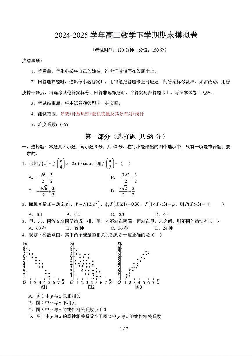 2025年新高考通用人教A版高二数学下学期期末模拟考试试卷01及其答案第1页