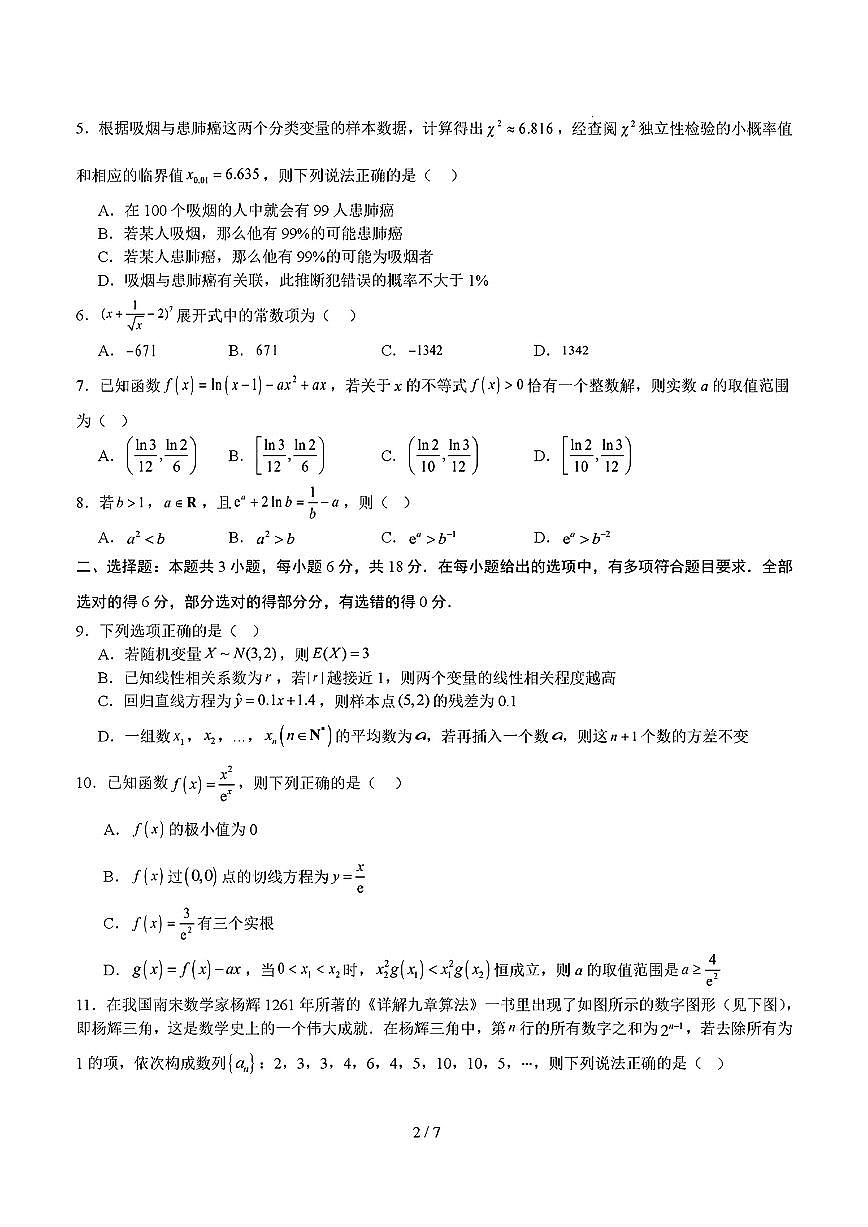 2025年新高考通用人教A版高二数学下学期期末模拟考试试卷01及其答案第2页