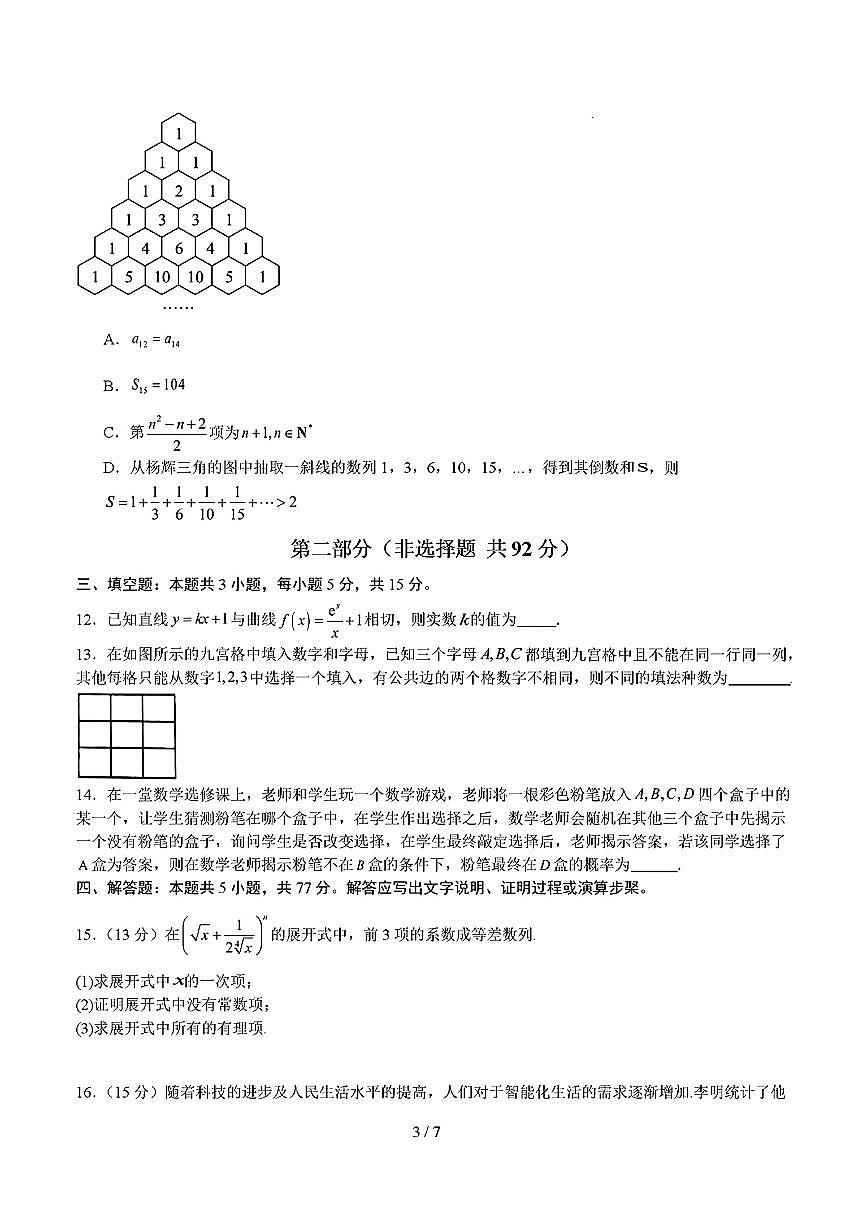 2025年新高考通用人教A版高二数学下学期期末模拟考试试卷01及其答案第3页