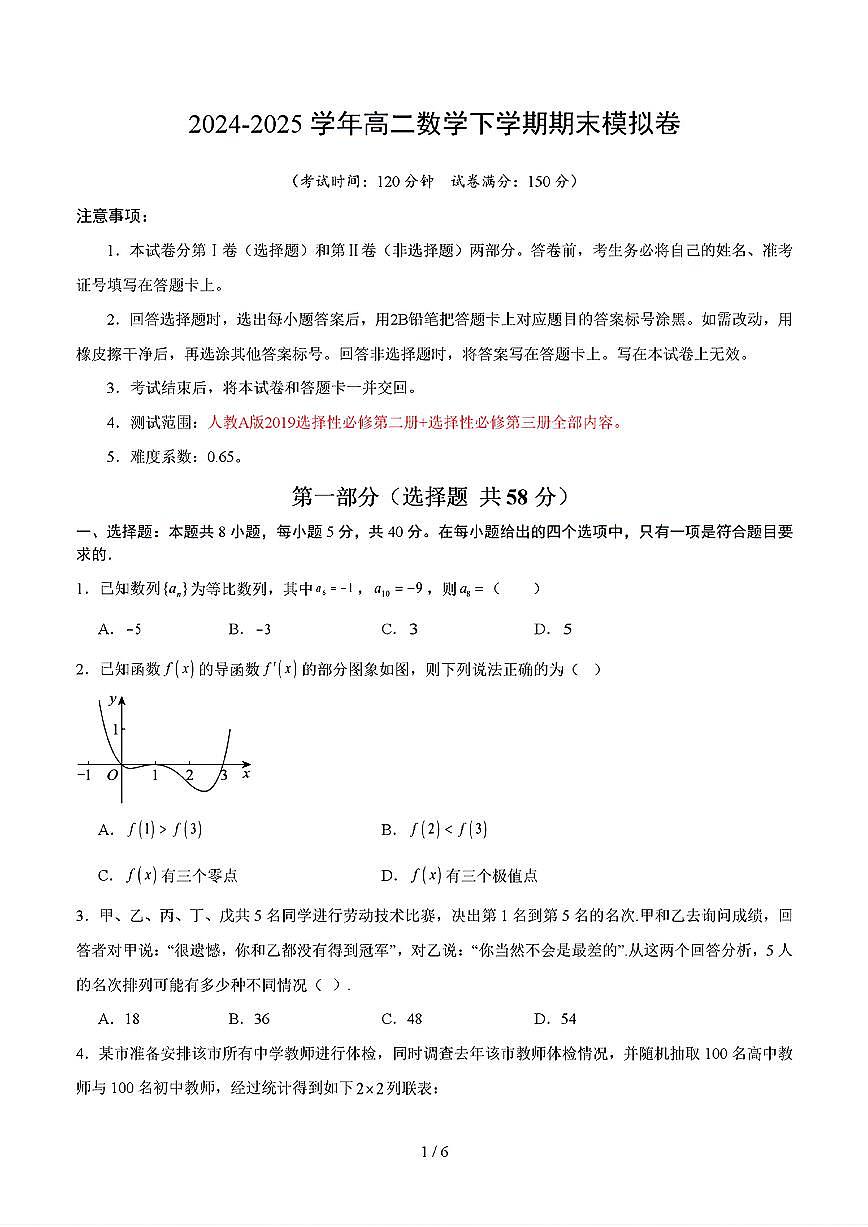 2025年新高考通用人教A版高二数学下学期期末模拟考试试卷03及其答案第1页