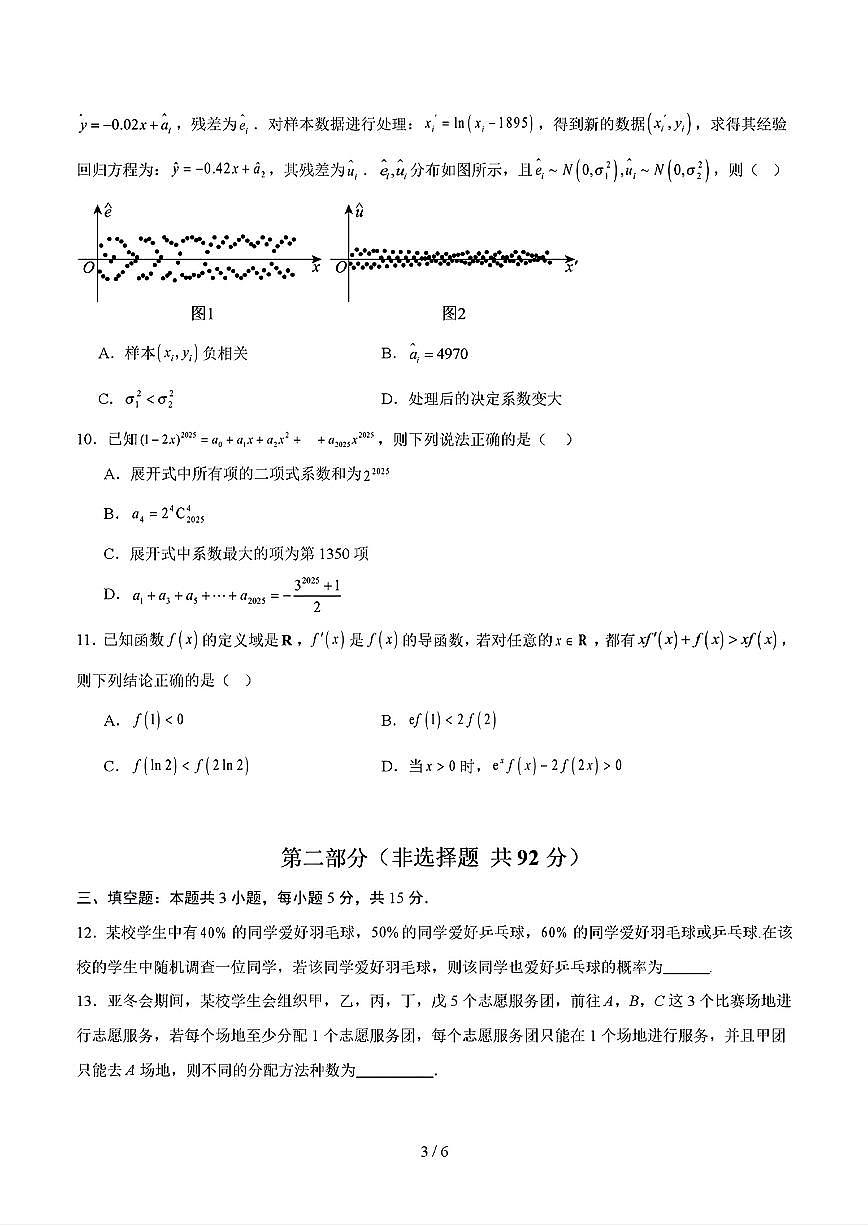 2025年新高考通用人教A版高二数学下学期期末模拟考试试卷03及其答案第3页