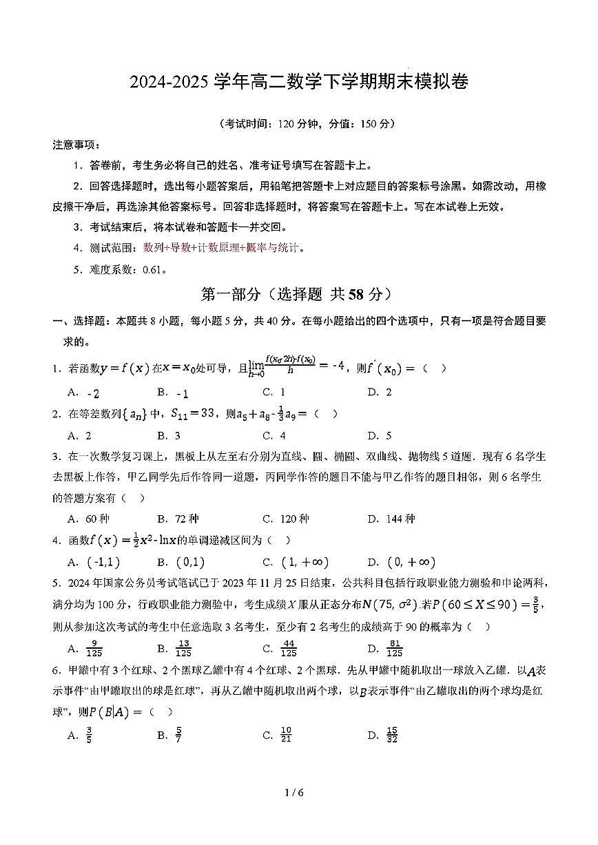 2025年新高考通用人教A版高二数学下学期期末模拟考试试卷02及其答案第1页