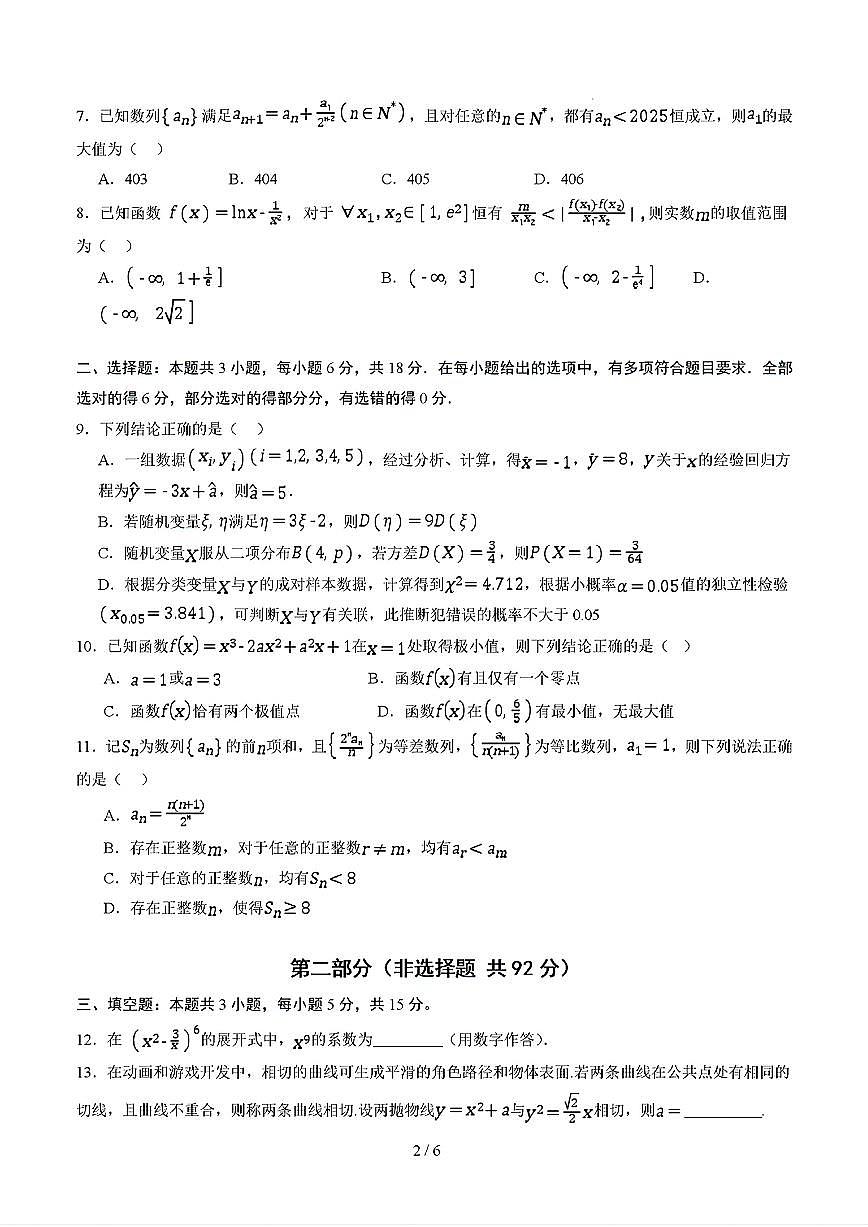 2025年新高考通用人教A版高二数学下学期期末模拟考试试卷02及其答案第2页