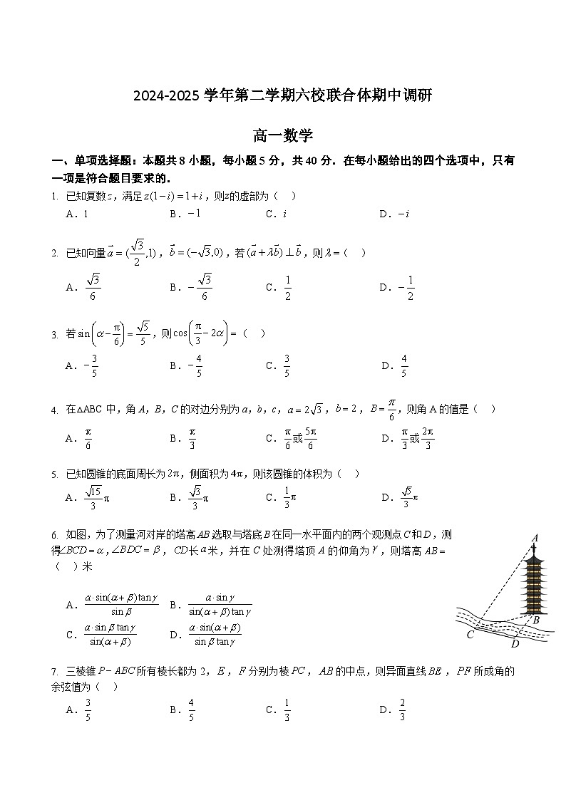 江苏省南京市六校联合体2024-2025学年高一下学期期中考试数学试题（Word版附答案）第1页
