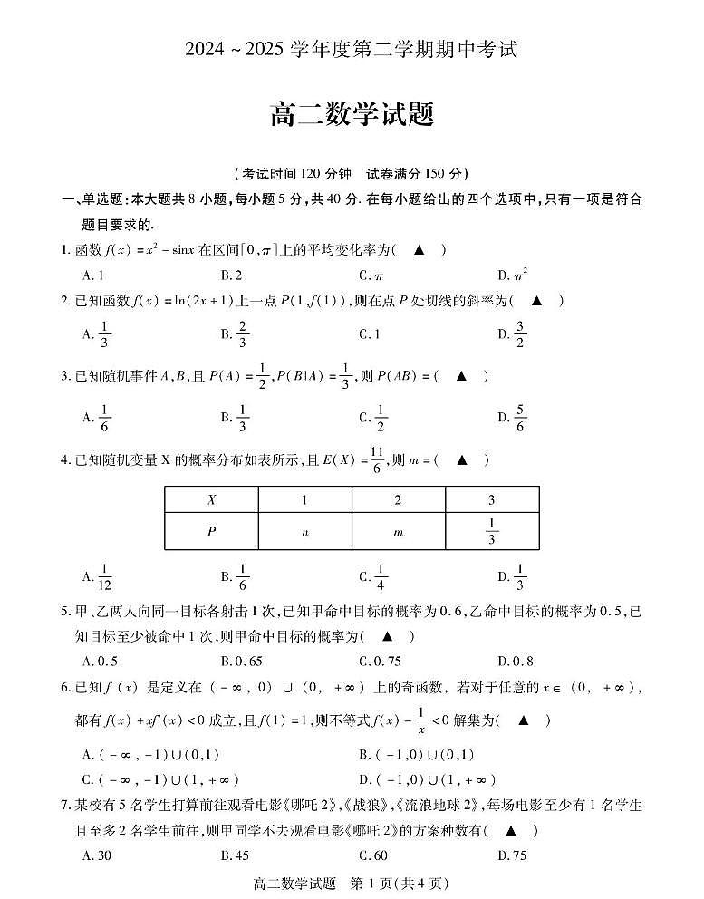 江苏省徐州市六区县2024-2025学年高二下学期期中考试数学试题（PDF版附答案）第1页