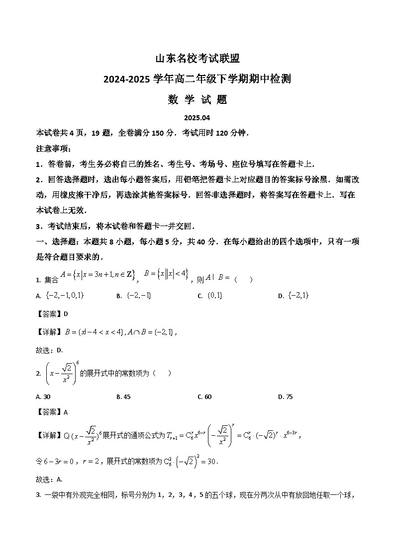 山东省名校考试联盟2024-2025学年高二下学期期中考试数学试题（Word版附解析）第1页