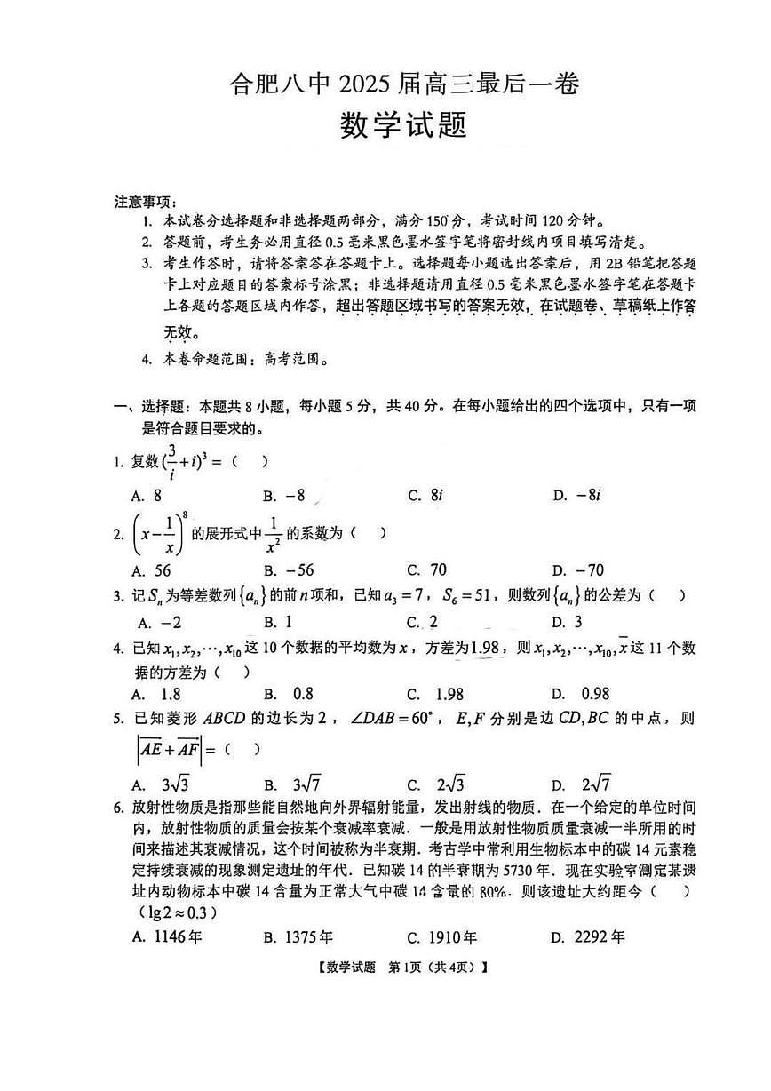 安徽省合肥市第八中学2025届高三最后一卷数学试题【含答案】第1页