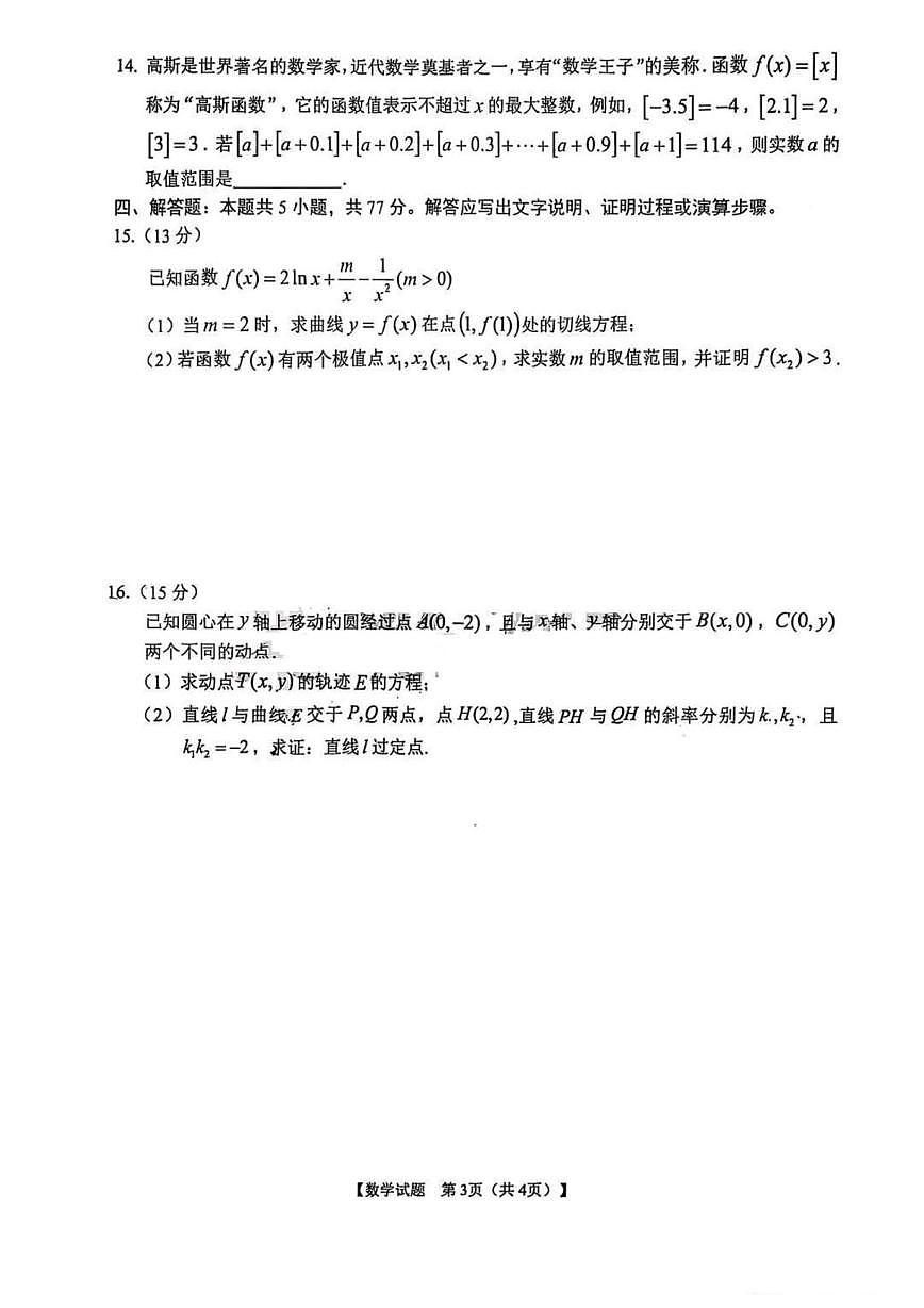 安徽省合肥市第八中学2025届高三最后一卷数学试题【含答案】第3页