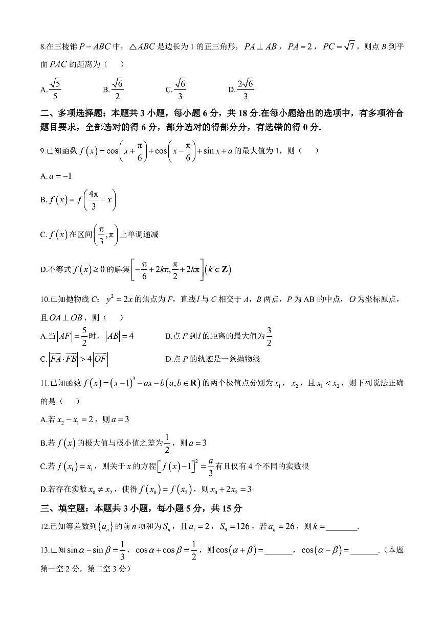 安徽天一大联考2025届高三最后一卷数学试题【含答案】第2页