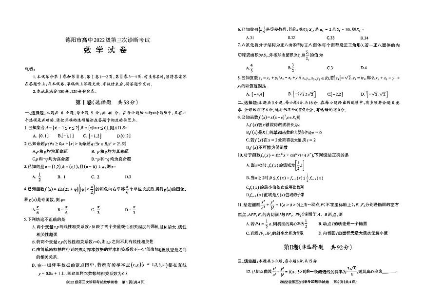 德阳市高中2022级第三次诊断考试数学试题【含答案】第1页