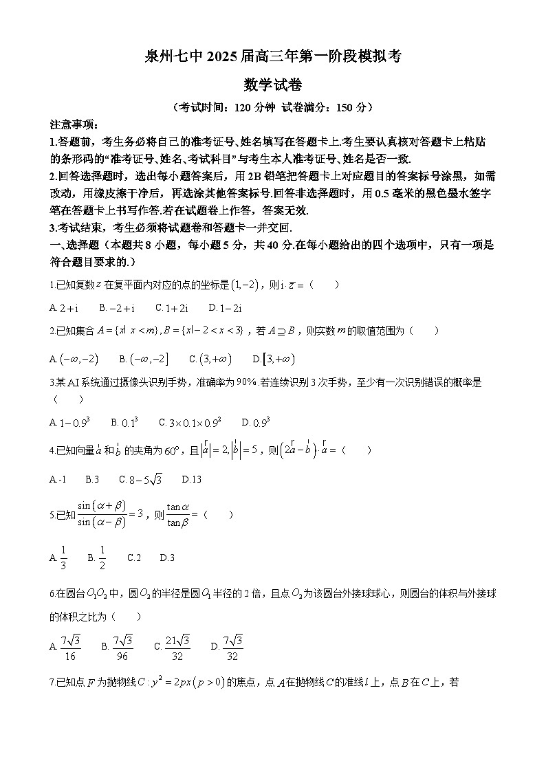 福建省泉州市第七中学2025届高三第一阶段模拟考试数学试卷【含答案】第1页