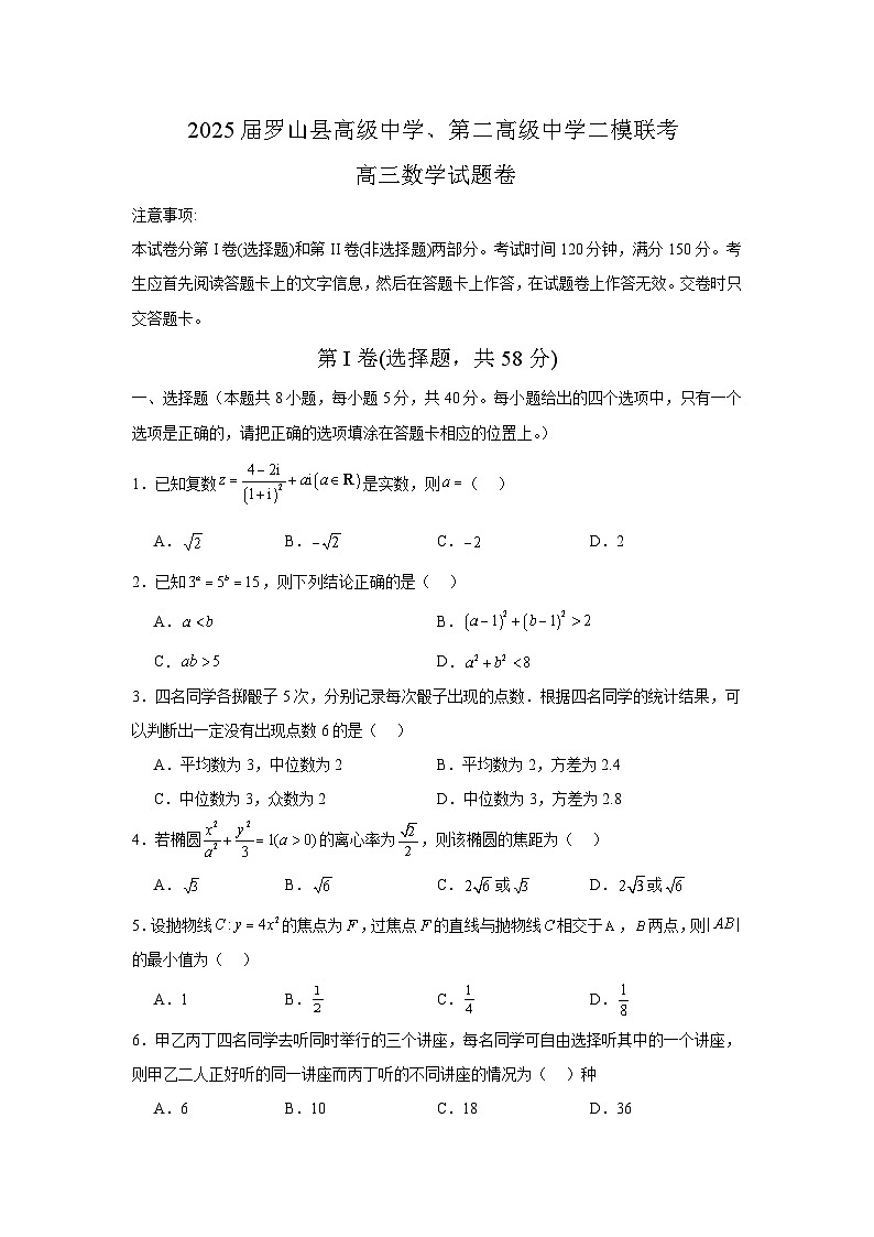 河南省信阳市罗山县高级中学、第二高级中学2025届高三二模联考数学试题【含答案】第1页