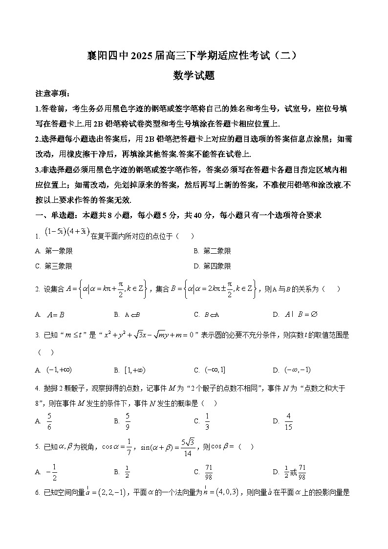湖北省襄阳市第四中学2025届高三下学期适应性考试（二） 数学试题【含答案】第1页