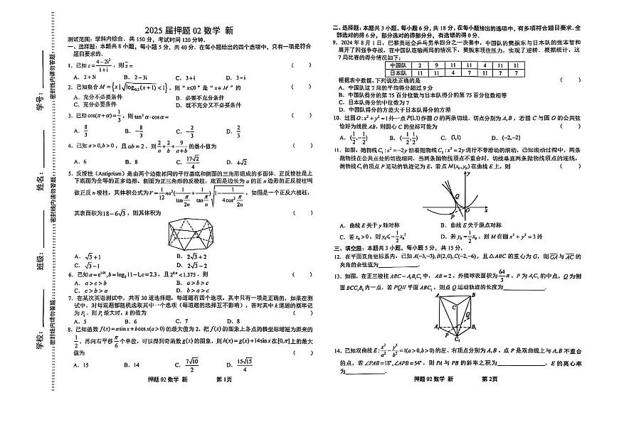江西省新余市实验中学2024-2025学年高三下学期押题模拟卷（二） 数学试题【含答案】第1页
