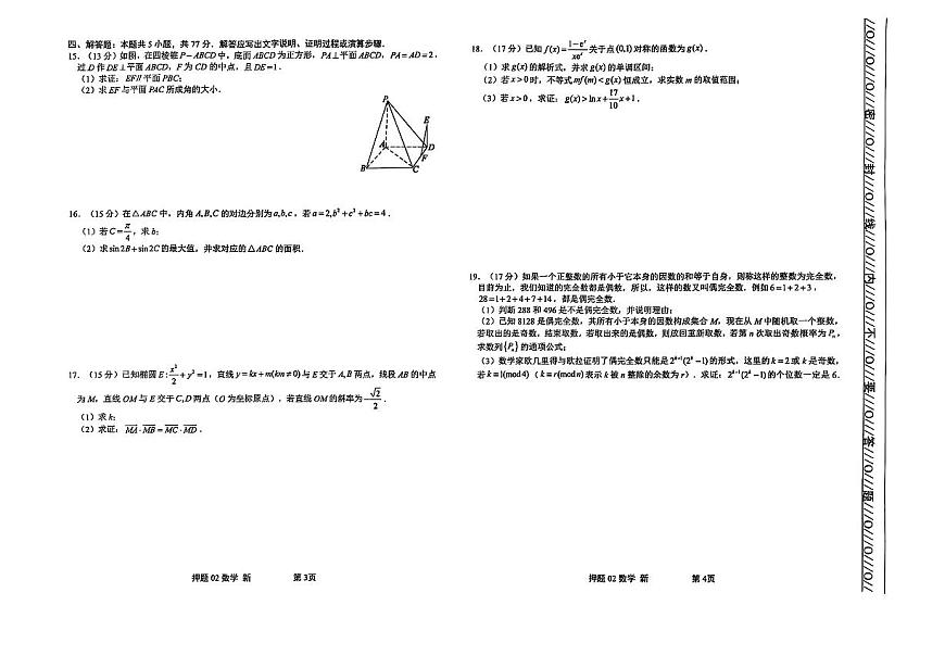 江西省新余市实验中学2024-2025学年高三下学期押题模拟卷（二） 数学试题【含答案】第2页
