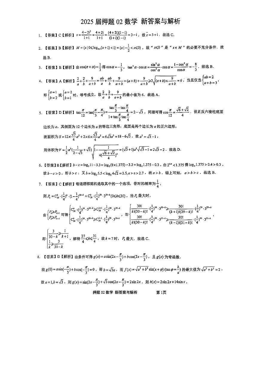 江西省新余市实验中学2024-2025学年高三下学期押题模拟卷（二） 数学试题【含答案】第3页