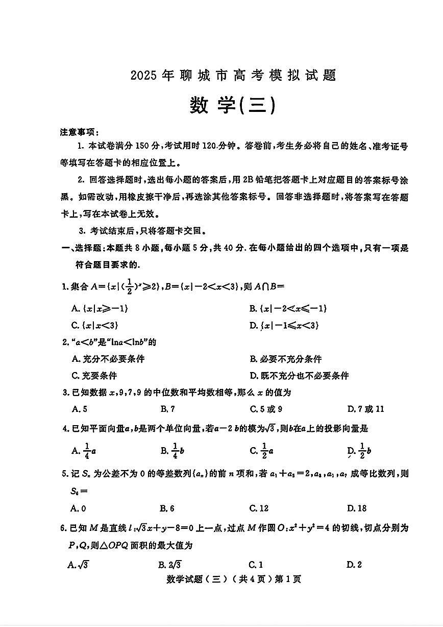 山东省聊城市2025年高三三模 数学试题【含答案】第1页