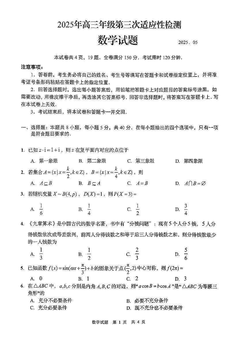 山东省青岛市2025届高三下学期第三次适应性检测 数学试题【含答案】第1页