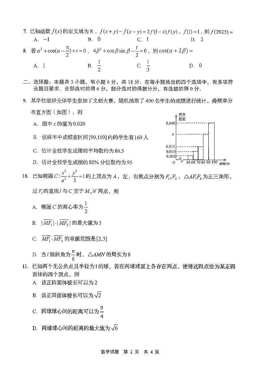山东省青岛市2025届高三下学期第三次适应性检测 数学试题【含答案】第2页