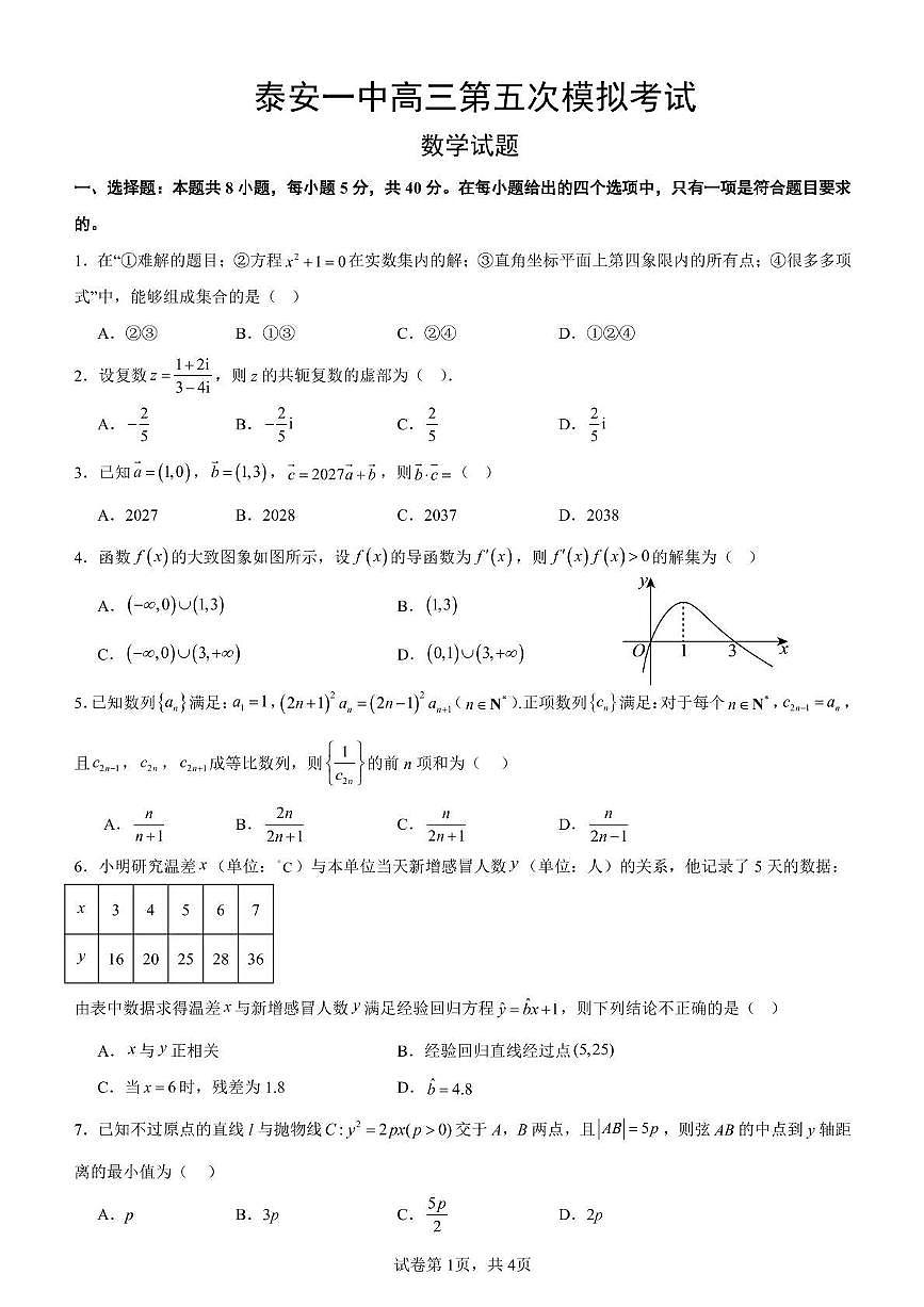 山东省泰安第一中学2025届高三第五次模拟考试 数学试题【含答案】第1页