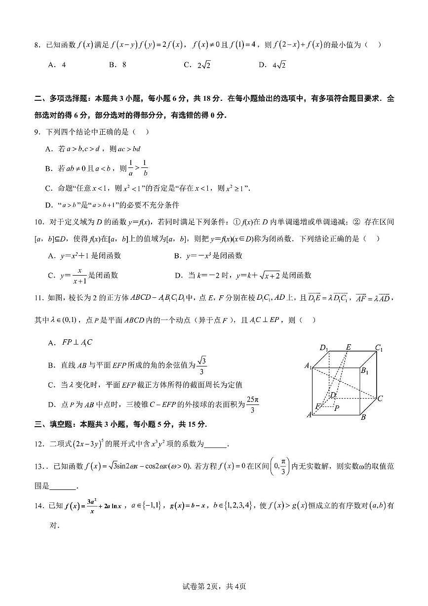 山东省泰安第一中学2025届高三第五次模拟考试 数学试题【含答案】第2页