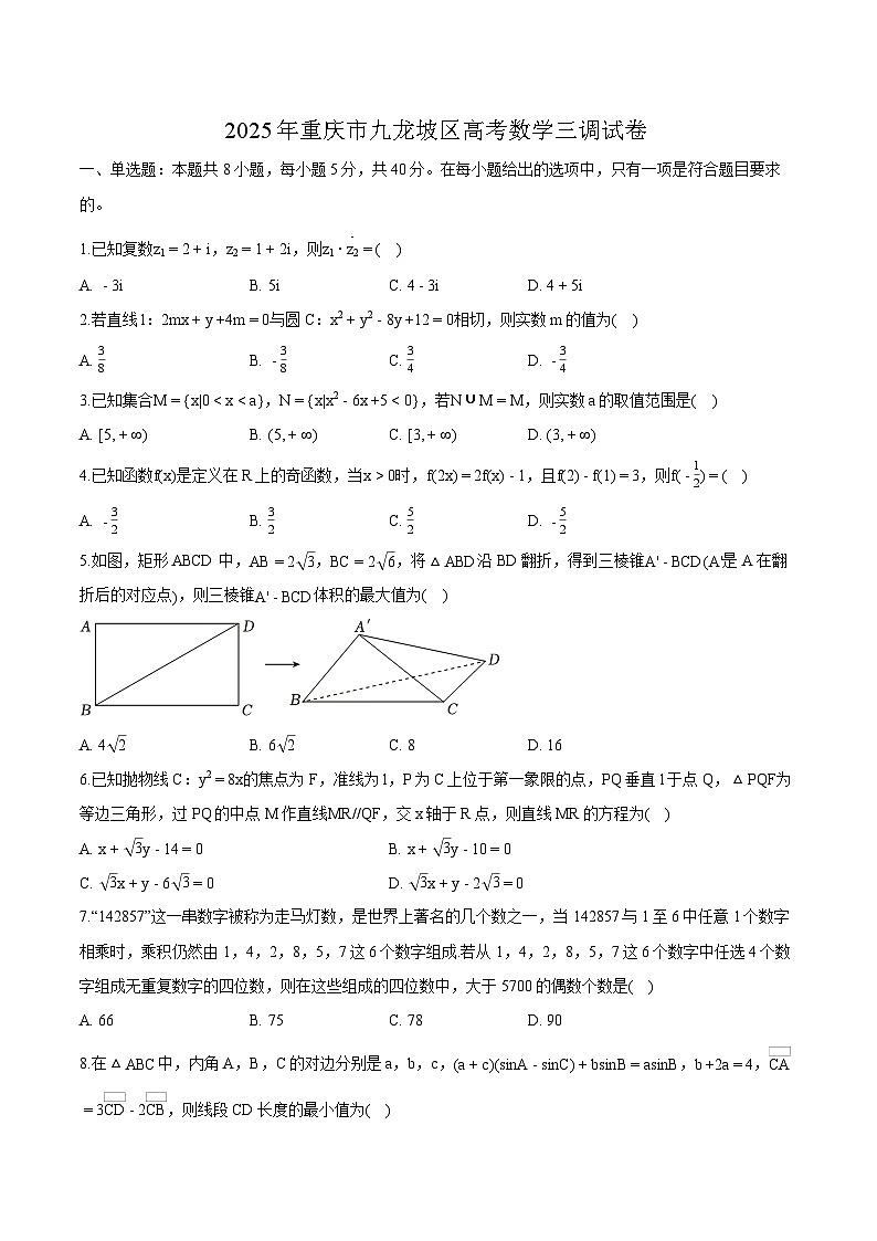 重庆市九龙坡区2025届高考三调 数学试卷【含答案】第1页