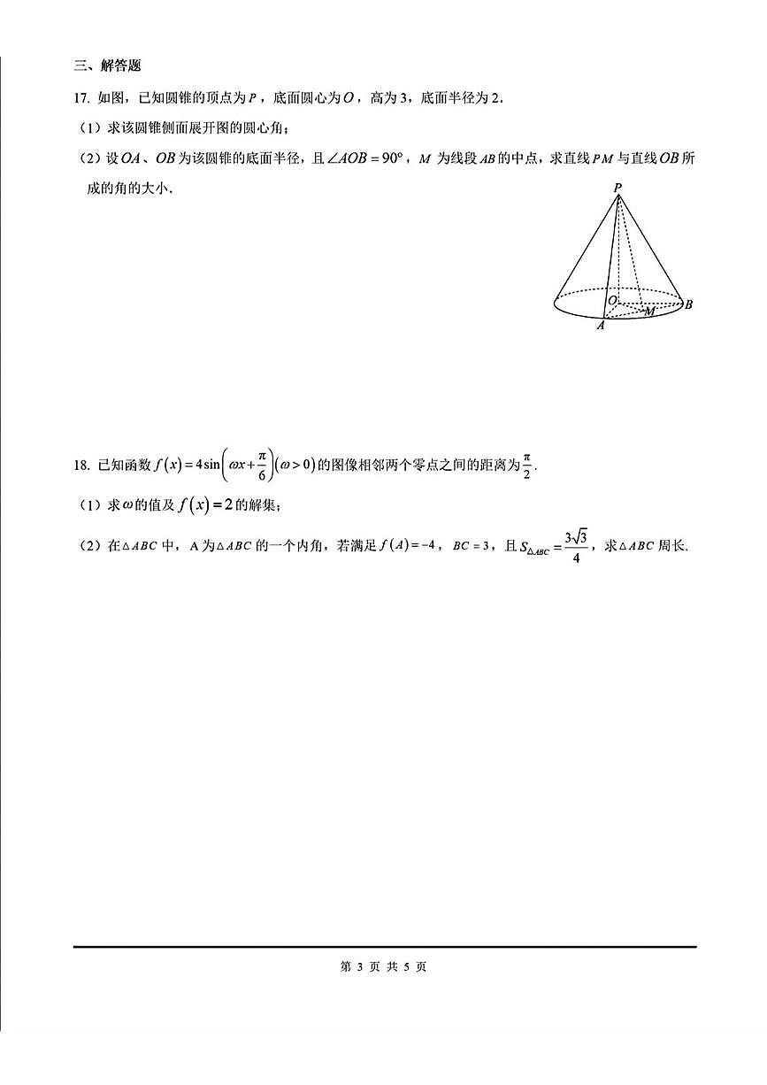 上海市松江二中2025届高三下学期三模数学试卷【含答案】第3页