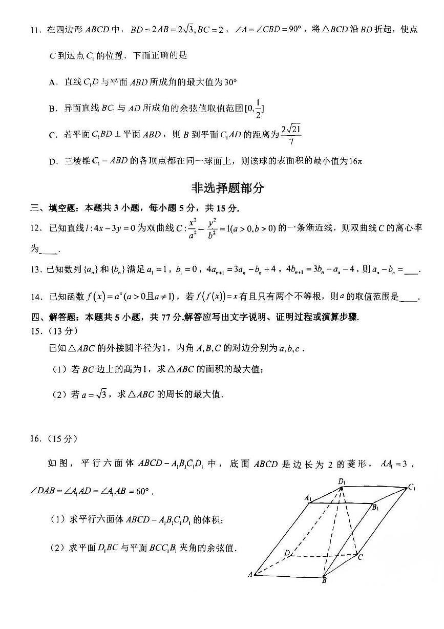 浙江省天域全国名校协作体2024-2025学年高三下学期联考 数学试题【含答案】第3页