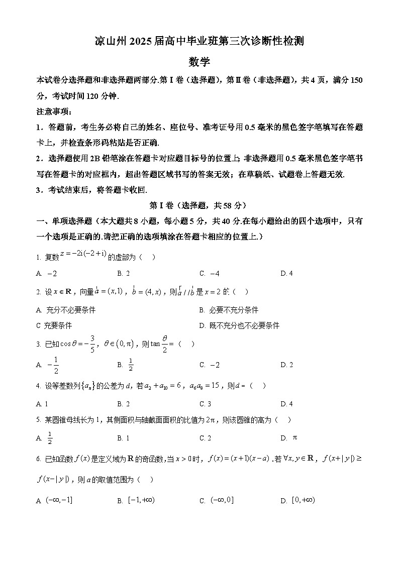 四川省凉山州2025届高中毕业生第三次诊断性检测 数学试题【含答案】第1页