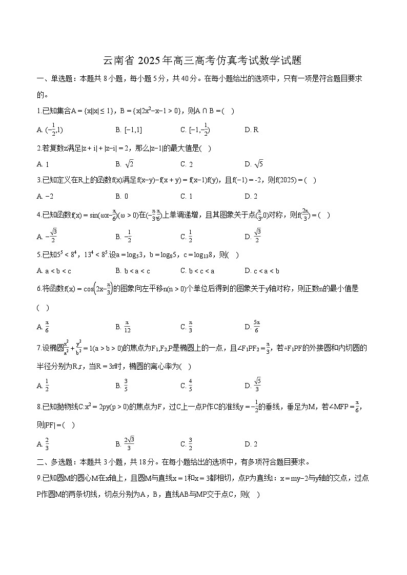云南省2025年高三高考仿真考试 数学试题【含答案】第1页