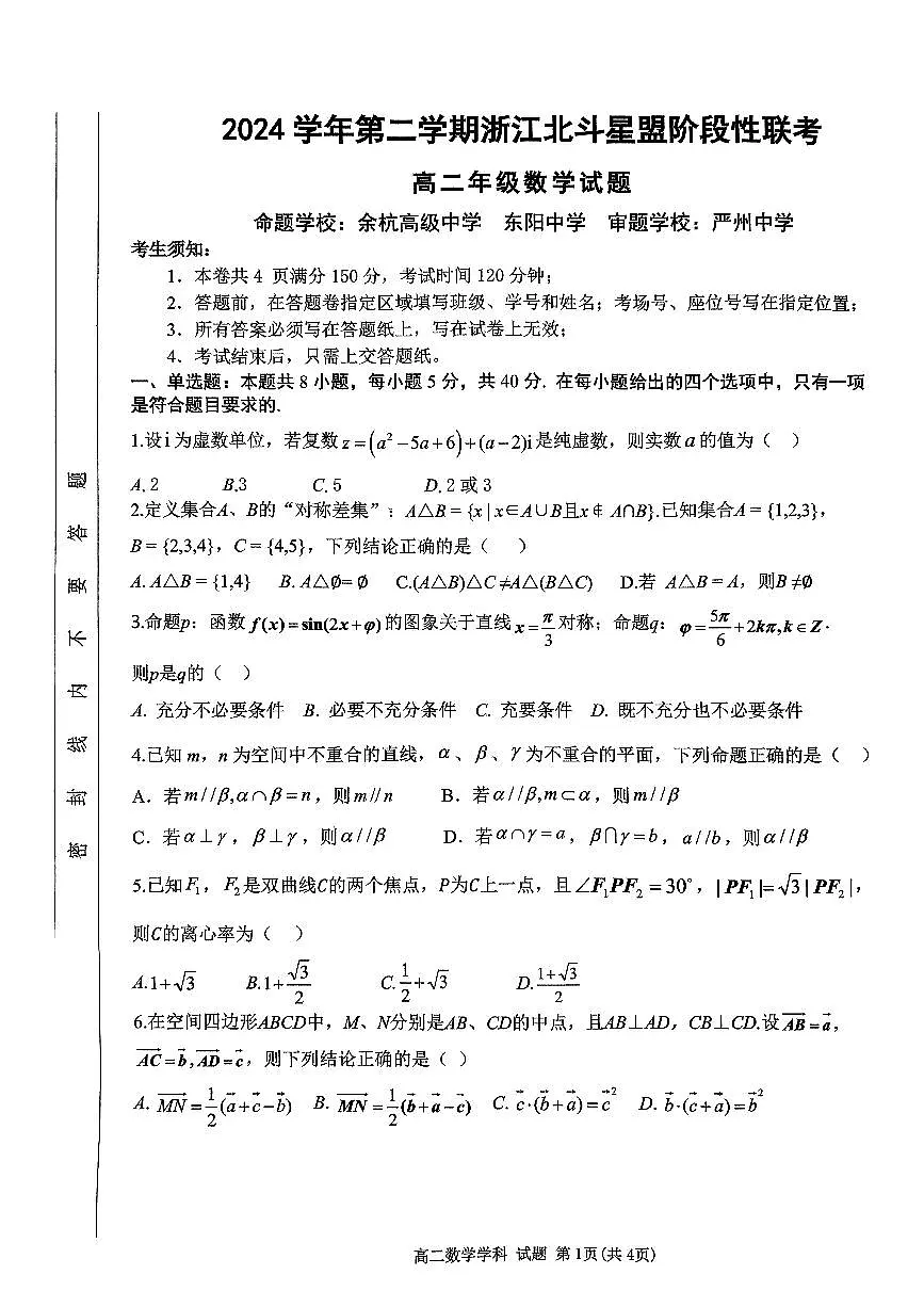 浙江省北斗星盟2024-2025学年高二下学期阶段性联考数学试题（PDF版附答案）第1页