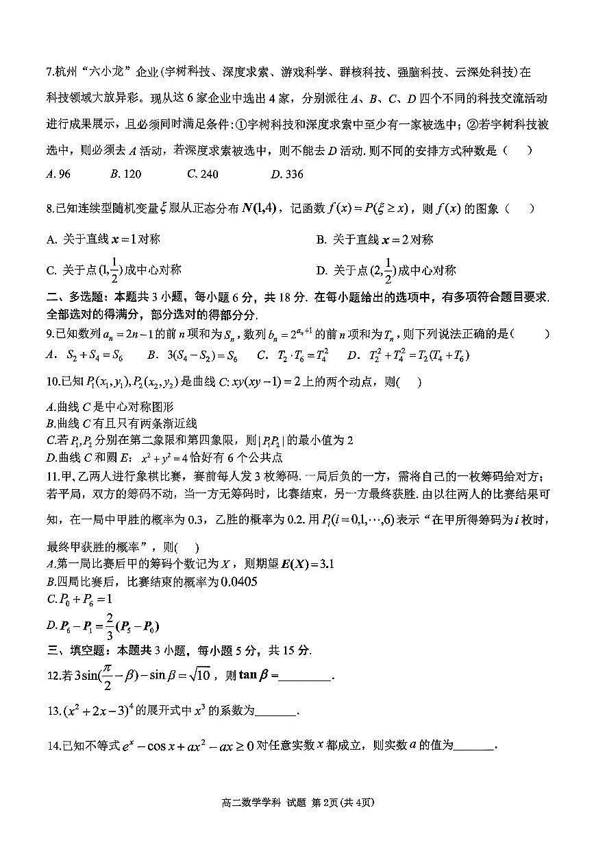 浙江省北斗星盟2024-2025学年高二下学期阶段性联考数学试题（PDF版附答案）第2页